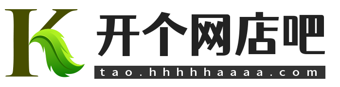 开个网店吧